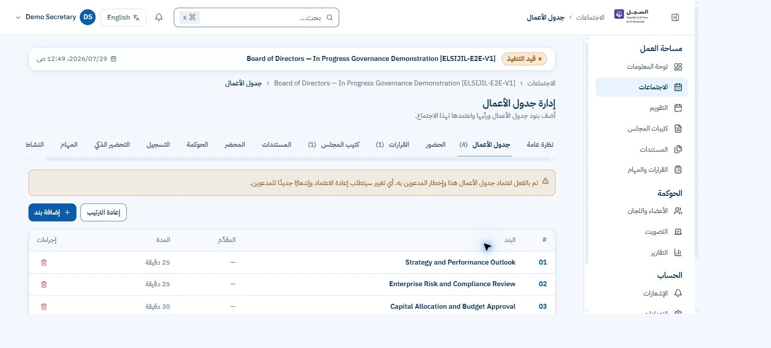 السجل — إدارة جدول الأعمال — لقطة من التطبيق العربي