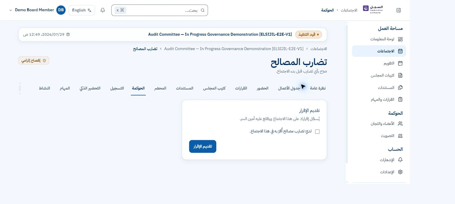 السجل — إقرار تضارب المصالح — لقطة من التطبيق العربي