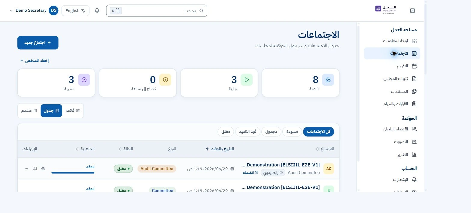 السجل — سجل الاجتماعات — لقطة من التطبيق العربي