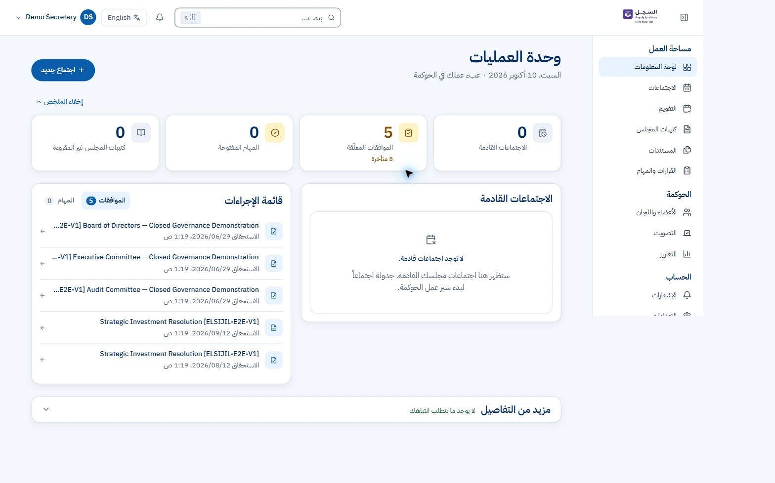 السجل — لوحة عمليات أمين السر — لقطة من التطبيق العربي