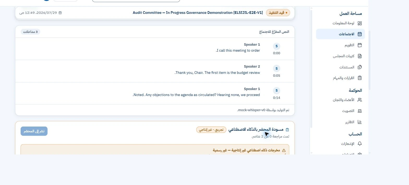 السجل — النص المفرغ والمحضر الذكي — عرض تجريبي — لقطة من التطبيق العربي